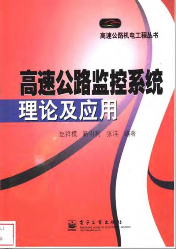 高速公路监控系统理论及应用赵祥模等 著