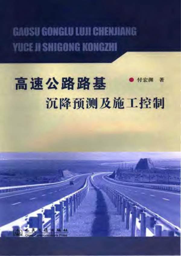 高速公路路基沉降预测与施工控制