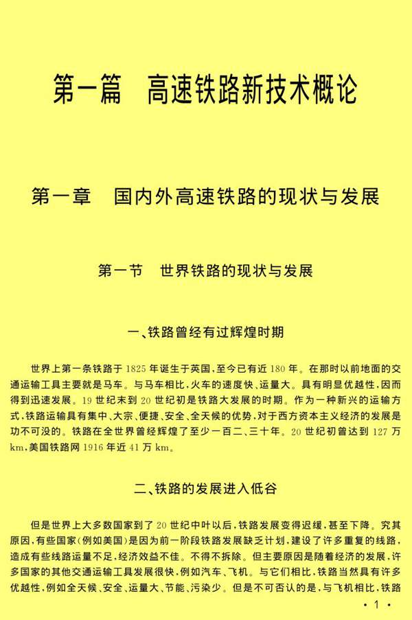 高速铁路工程施工新技术应用与关键质量控制及施工安全管理实用手册 上海铁路局 著