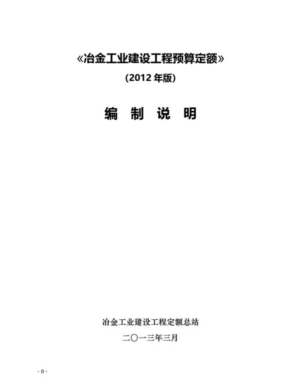 冶金工业建设工程预算定额（2012年版）编制说明及解释