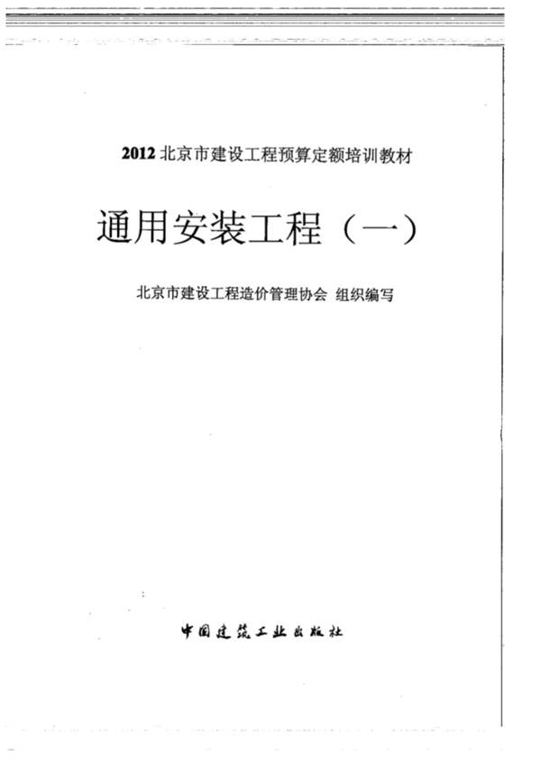  北京市建设工程预算定额培训教材 通用安装工程（一）2012年 北京市建设工程造价管理协会 组织编写