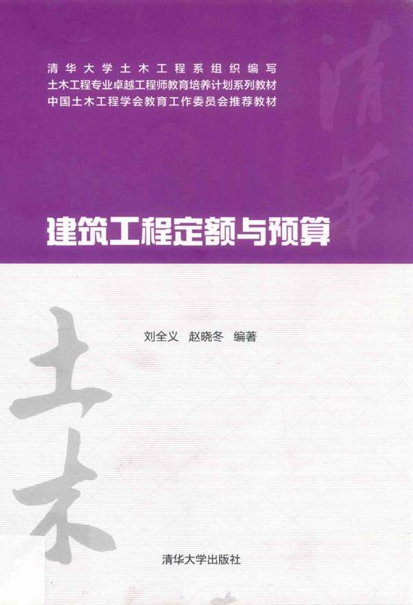 建筑工程定额与预算刘全义 赵晓冬 2013年