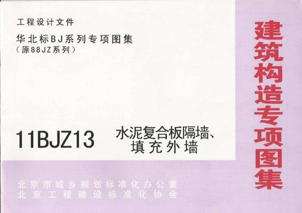 11BJZ13 水泥复合板隔墙、填充外墙图集(华北标专项技术图集、替代10BJZ13(图集))