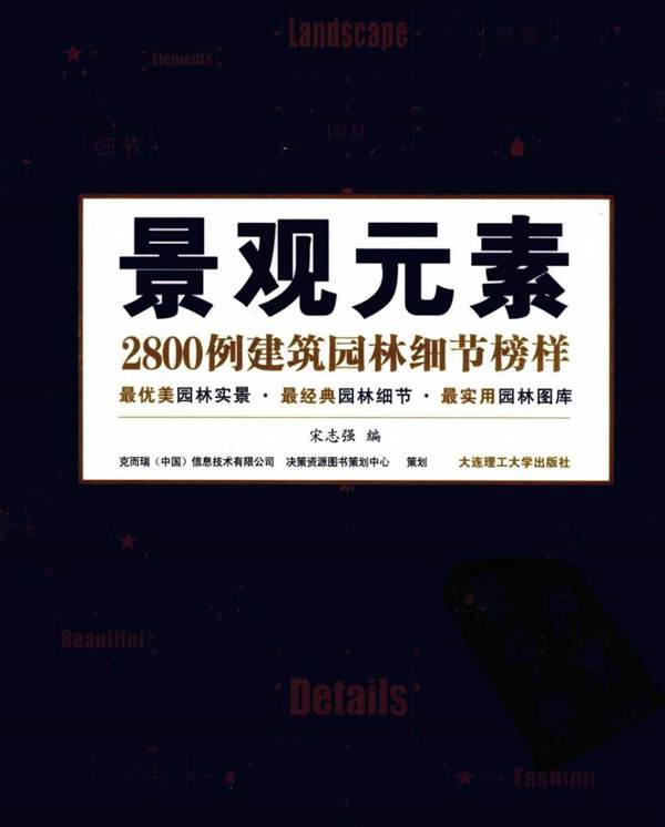 景观元素 2800例建筑园林细节榜样 中册宋志强 编