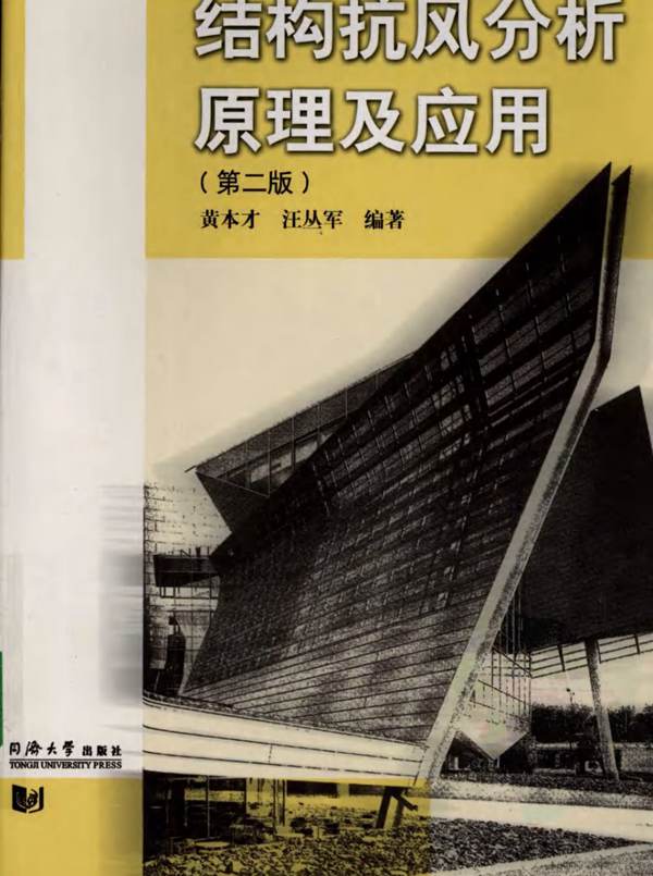 结构抗风分析原理及应用黄本才 汪从军 著(第2版)2008年