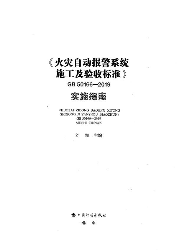 火灾自动报警系统施工及验收标准GB50166-2019实施指南