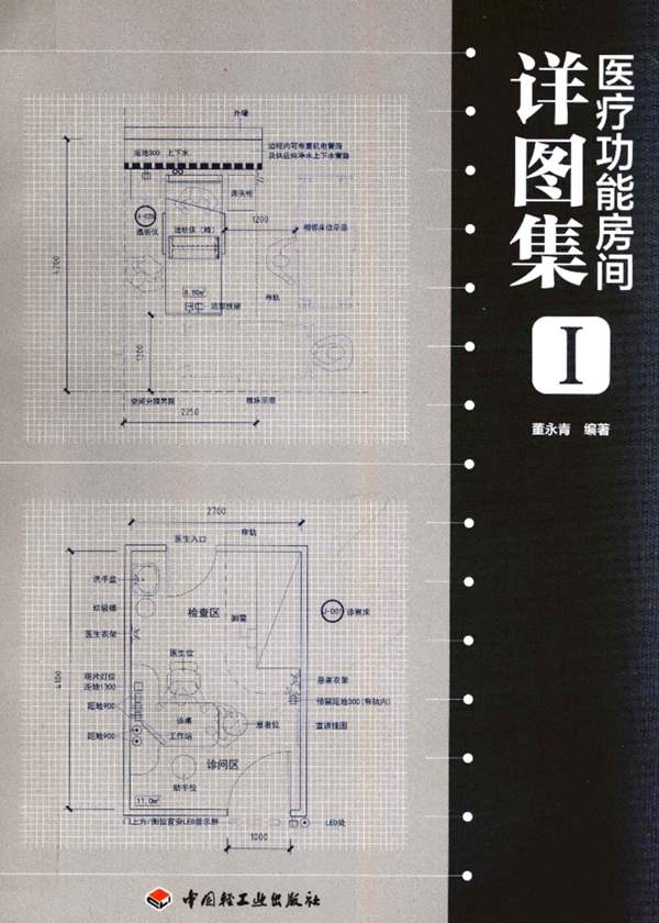 医疗功能房间详图集Ⅰ董永青 