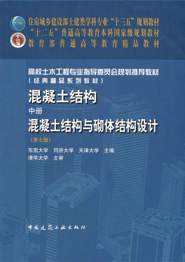 混凝土结构 中册 混凝土结构与砌体结构设计（第七版）李爱群 2020年版