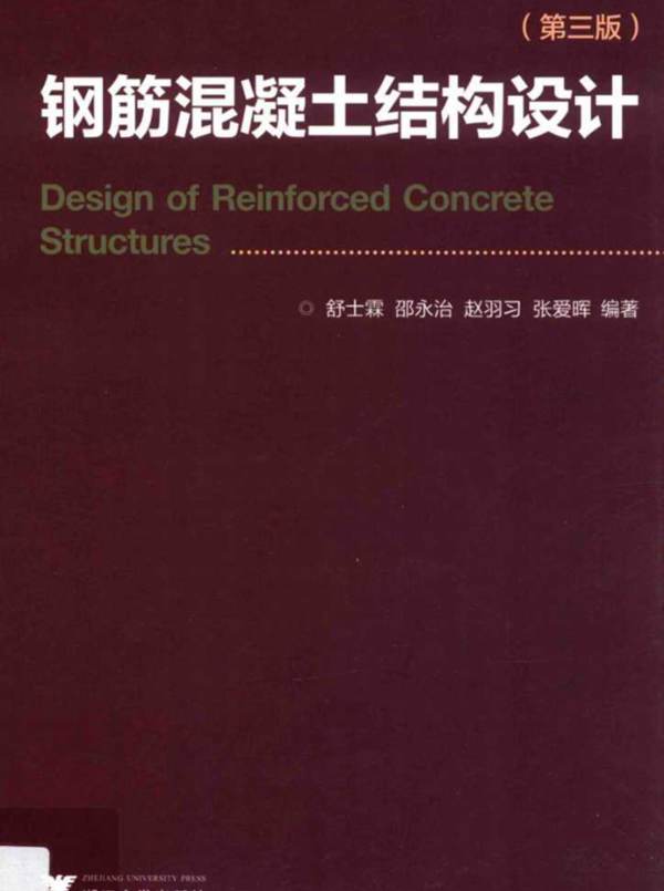 钢筋混凝土结构设计（第三版）舒士霖