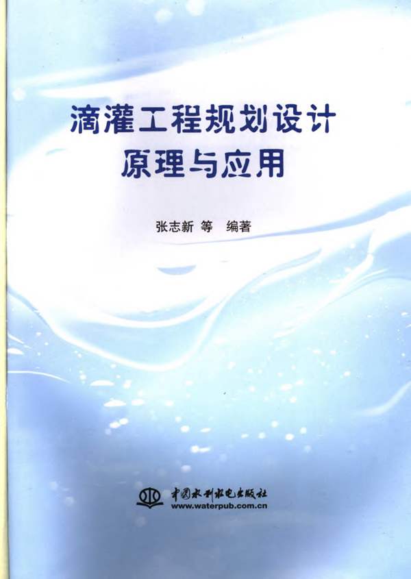 滴灌工程规划设计原理与应用张志新 等 