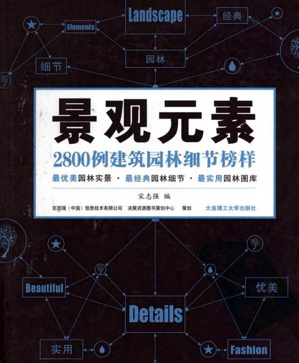 景观元素 2800例建筑园林细节榜样 下册宋志强 编