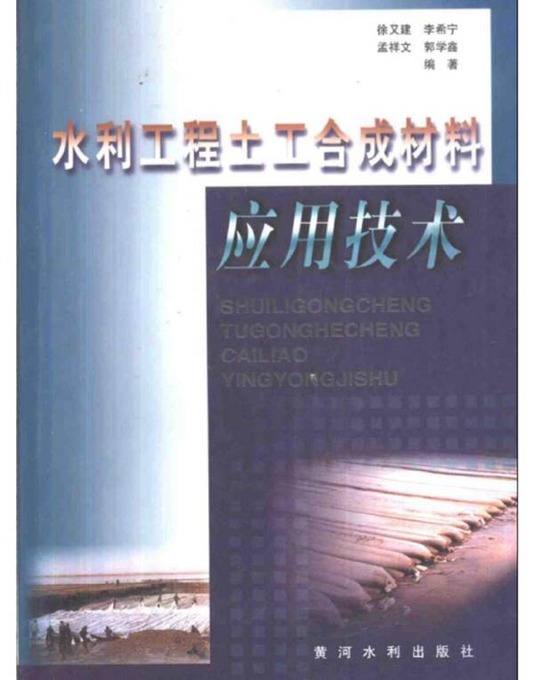 水利工程土工合成材料应用技术徐又建 李希宁 孟祥文 郭学鑫 