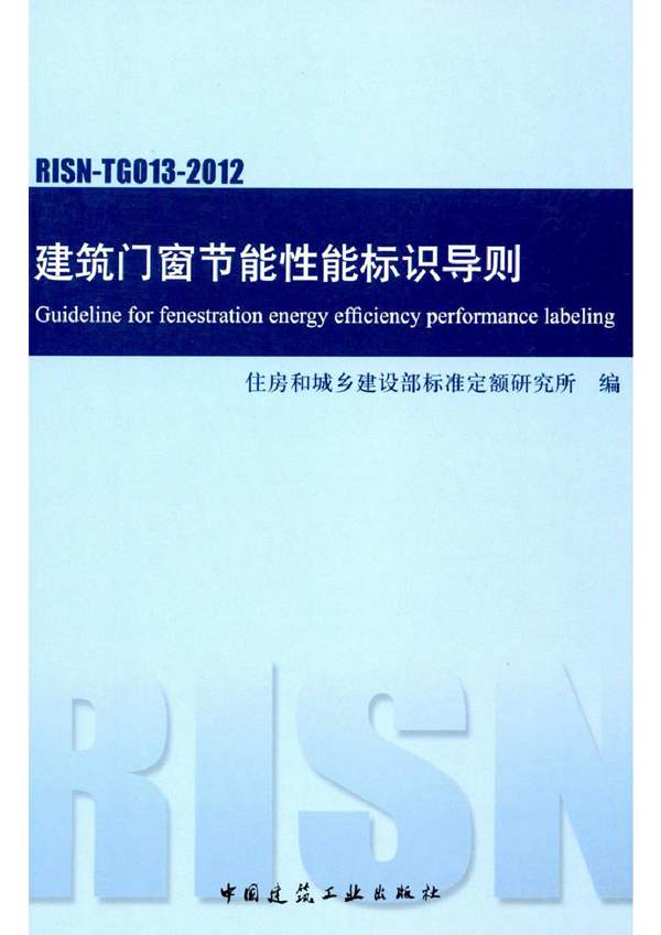 RISN-TG013-2012 建筑门窗节能性能标识导则