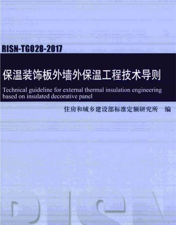 RISN-TG028-2017 保温装饰板外墙外保温工程技术导则