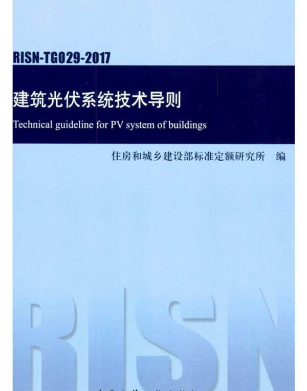 RISN-TG029-2017 建筑光伏系统技术导则