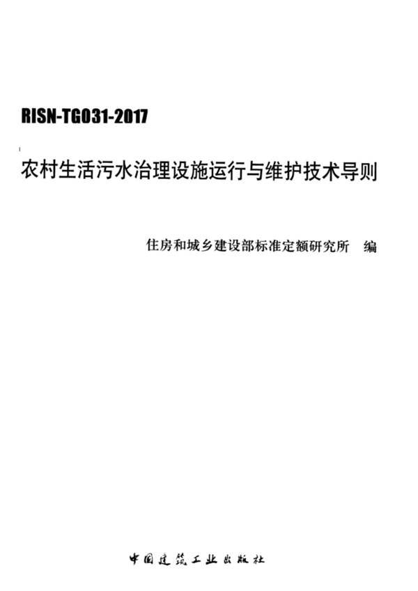 RISN-TG031-2017 农村生活污水治理设施运行与维护技术导则