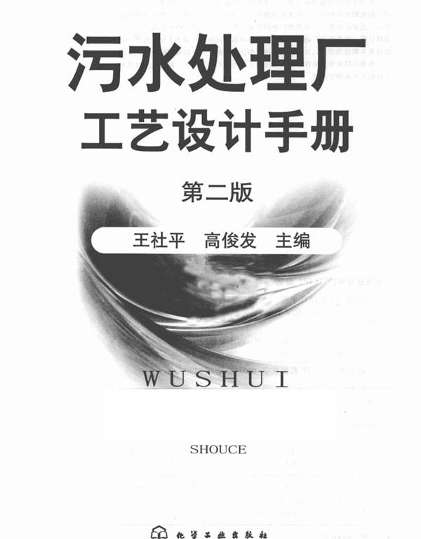 污水处理厂工艺设计手册（第二版）王社平 高俊发