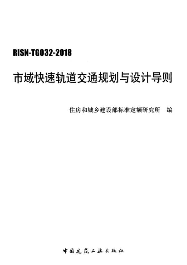 RISN-TG032-2018 市域快速轨道交通规划与设计导则