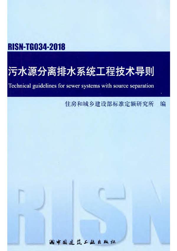 RISN-TG034-2018 污水源分离排水系统工程技术导则