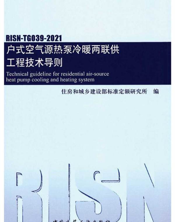 RISN-TG039-2021 户式空气源热泵冷暖两联供工程技术导则