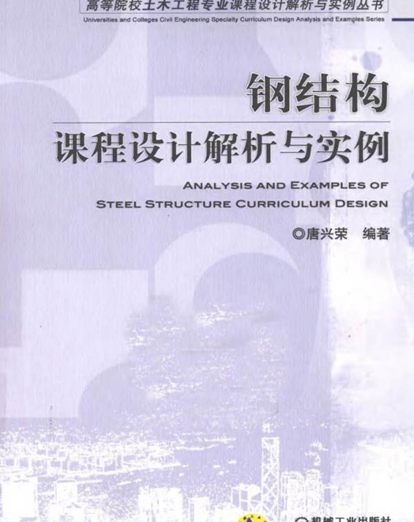 钢结构课程设计解析与实例唐兴荣