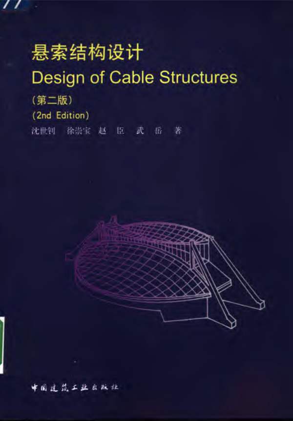 悬索结构设计（第2版）沈世钊