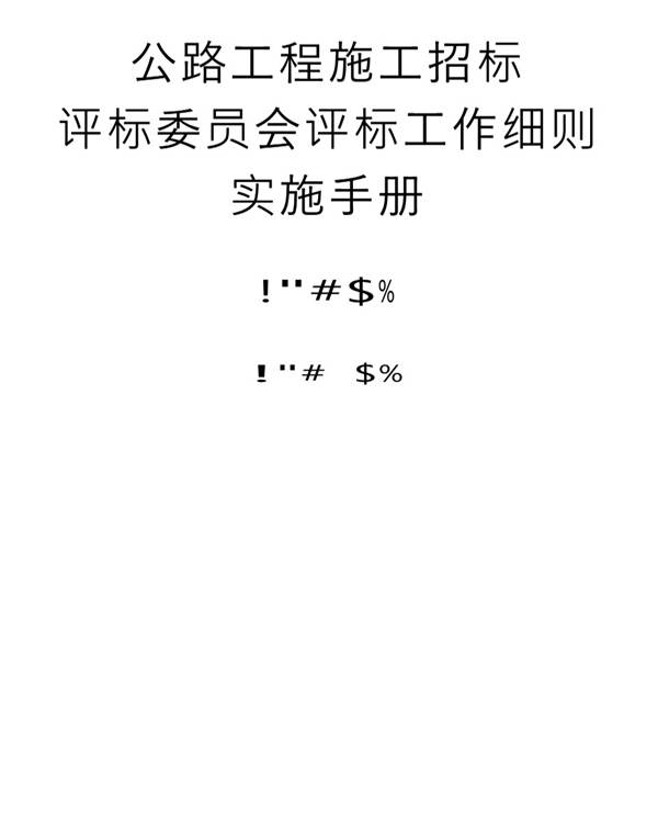 公路工程施工招标评标委员会评标工作细则实施手册