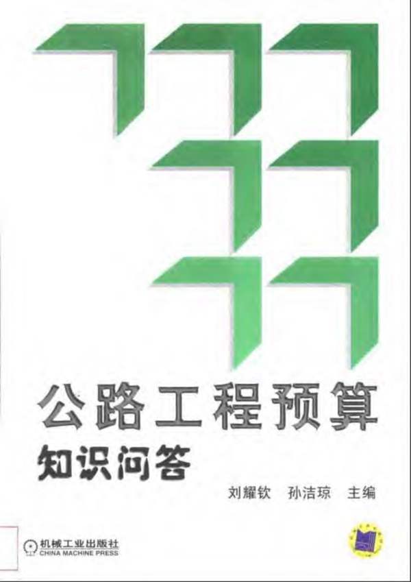 公路工程预算知识问答刘耀钦、孙洁琼