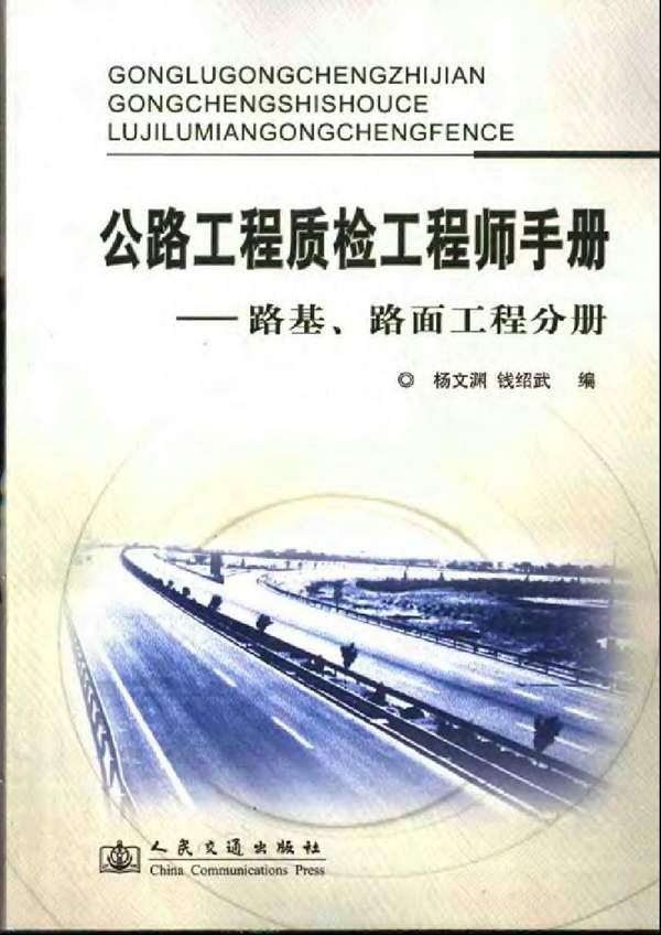 公路工程质检工程师手册——路基、路面工程分册杨文渊 钱绍武 编