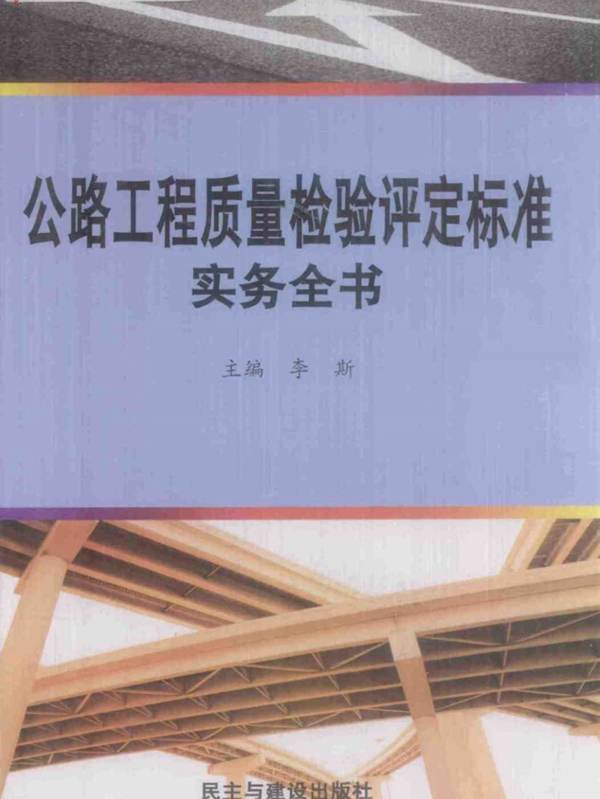 公路工程质量检验评定标准实务全书 第四册李斯 