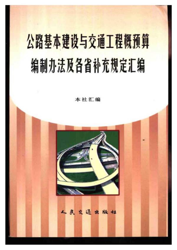 公路基本建设与交通工程概预算编制办法及各省补充规定汇编