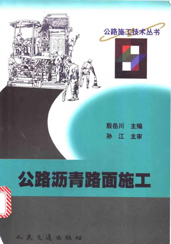 公路沥青路面施工殷岳川 