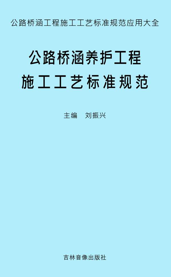 公路桥涵工程施工工艺标准规范应用大全刘振兴 