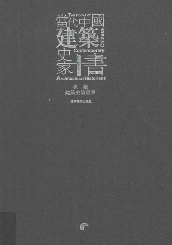 高清 PDF当代中国建筑史家十书 陈薇 2014年版