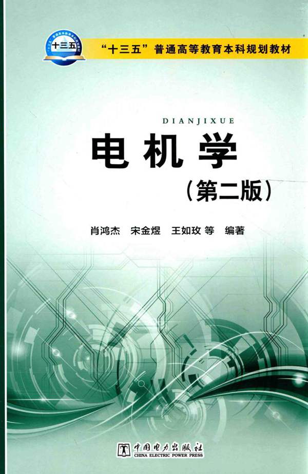 电机学 第二版 肖鸿杰、宋金煜、王如玫 等著 2015年版