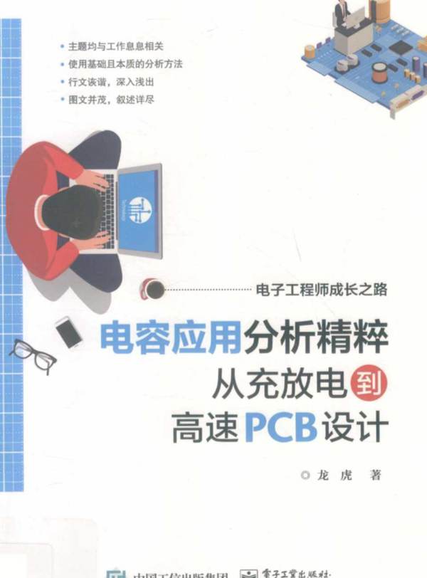 电子工程师成长之路 电容应用分析精粹 从充放电到高速PCB设计 龙虎著 2019年版