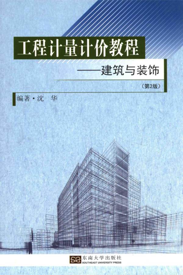 高清 PDF工程计量计价教程 建筑与装饰 第二版沈华 编 2017年版