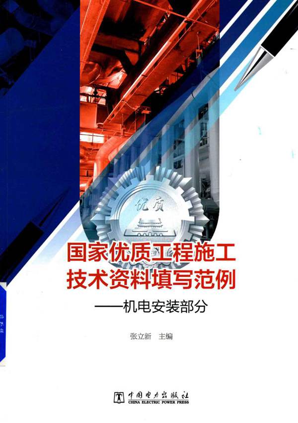 国家优质工程施工技术资料填写范例 机电安装部分 张立新 著 2017年版