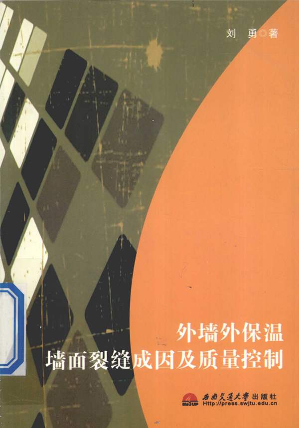 外墙外保温墙面裂缝成因及质量控制 刘勇 著 2011年版