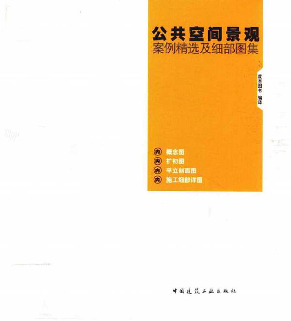 公共空间景观案例精选及细部图集 度本图书 编译 2015年版