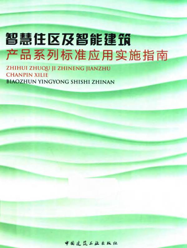 智慧住区及智能建筑产品系列标准应用实施指南 2019年版