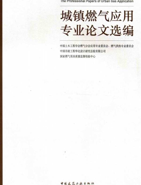 高清 PDF城镇燃气应用专业论文选编  2016年版