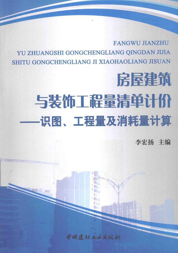 高清 PDF房屋建筑与装饰工程量清单计价-识图、工程量及消耗量计算 李宏扬 2014年版