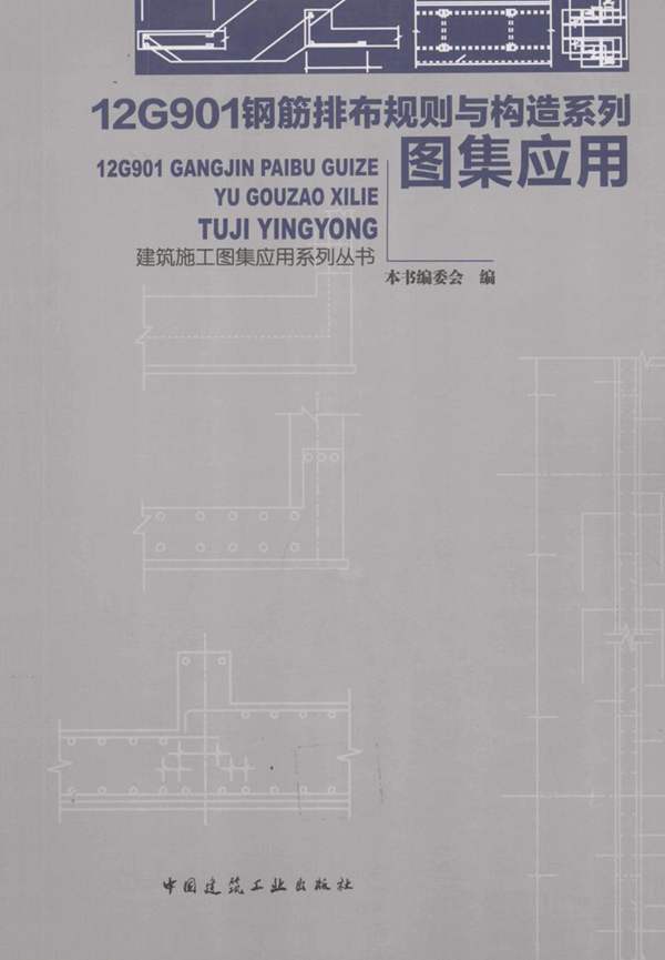 建筑施工图集应用系列丛书 12G901钢筋排布规则与构造系列图集应用 12G901钢筋排布规则与构造系列图集应用编委会 2015年版