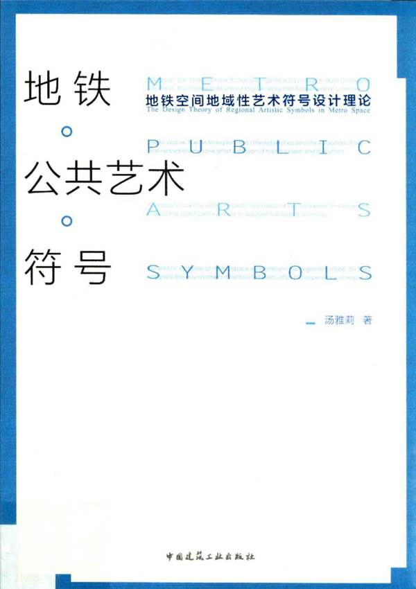 地铁·公共艺术·符号：地铁空间地域性艺术符号设计理论 汤雅莉 著 2018年版