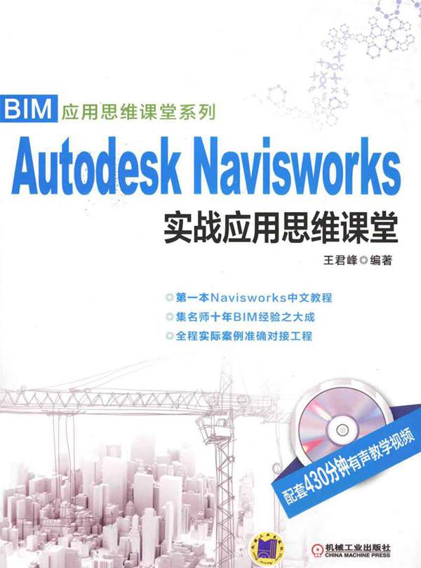 BIM应用思维课堂系列 Autodesk Navisworks实战应用思维课堂 王君峰 2015年版