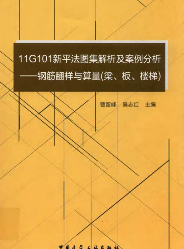 11G101新平法图集解析及案例分析：钢筋翻样与算量（梁、板、楼梯） 曹留峰、吴志红  2016年版