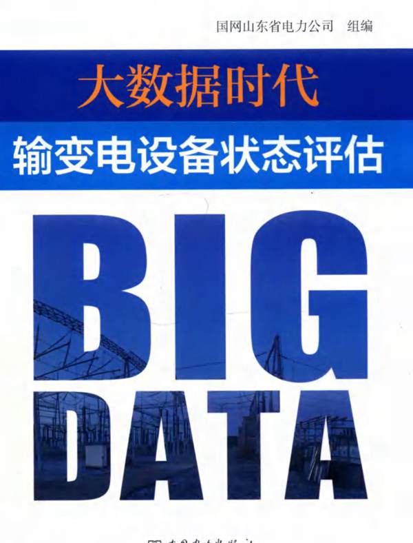 高清 PDF大数据时代 输变电设备状态评估 国网山东省电力公司 组编  2018年版