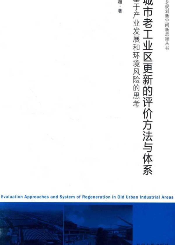 高清 PDF城市老工业区更新的评价与体系 罗超 著  2016年版