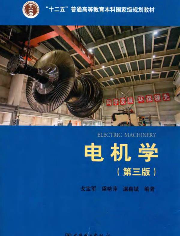 电机学 第三版 戈宝军、梁艳萍、温嘉斌 编 2016年版